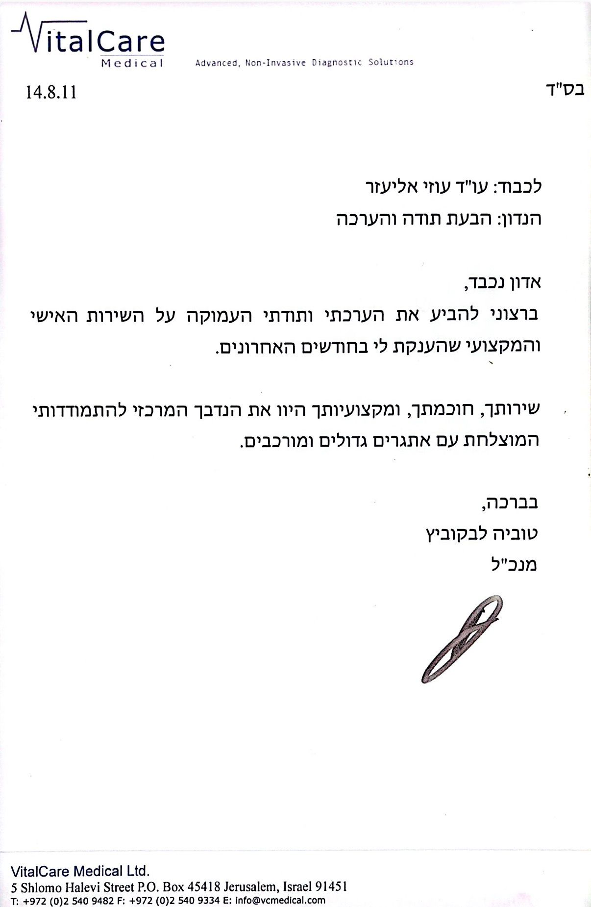 מכתב המלצה מ-טוביה לבקוביץ