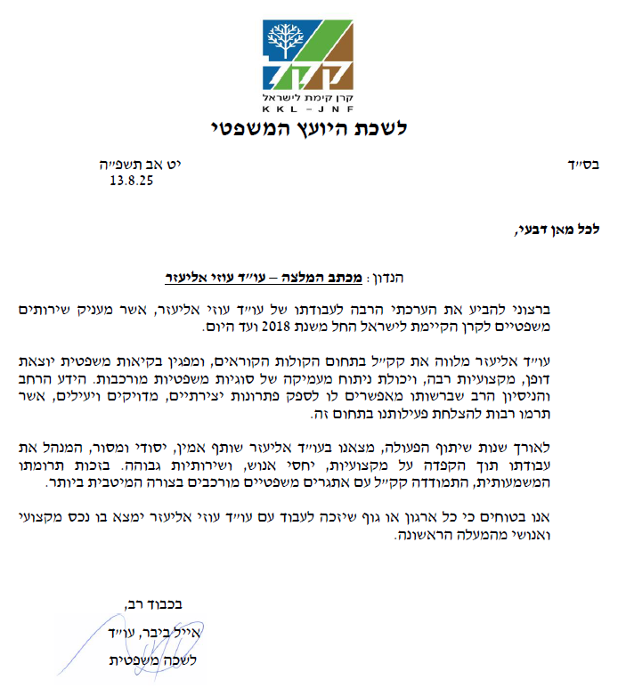 מכתב המלצה מ-אייל ביבר, עו"ד